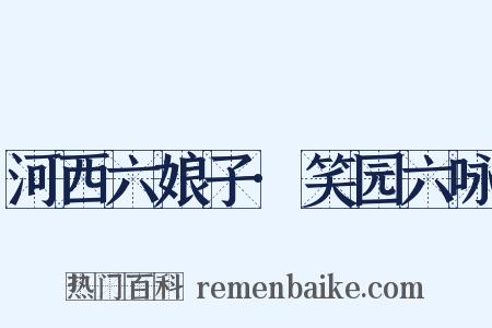河西六娘子·笑园六咏是什么意思的图片